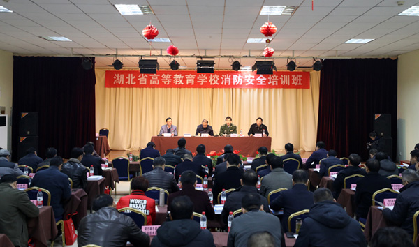 湖北省高等教育學校消防安全培訓班開訓