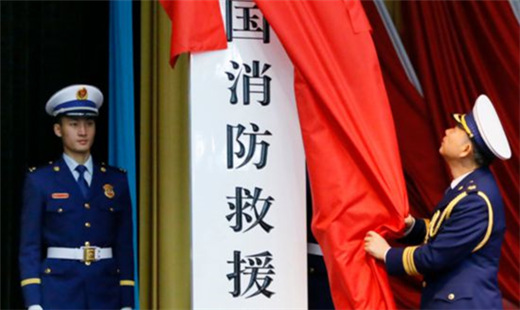 中國消防救援學院挂牌成立